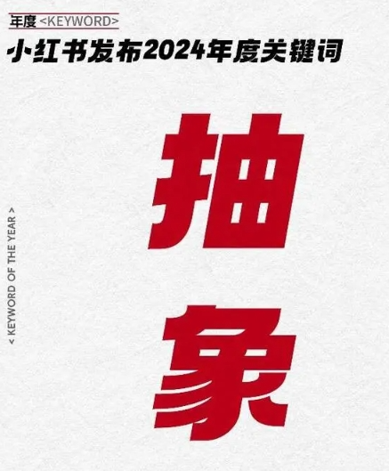 偷感 红温 搞抽象，2024十大网络流行词出炉